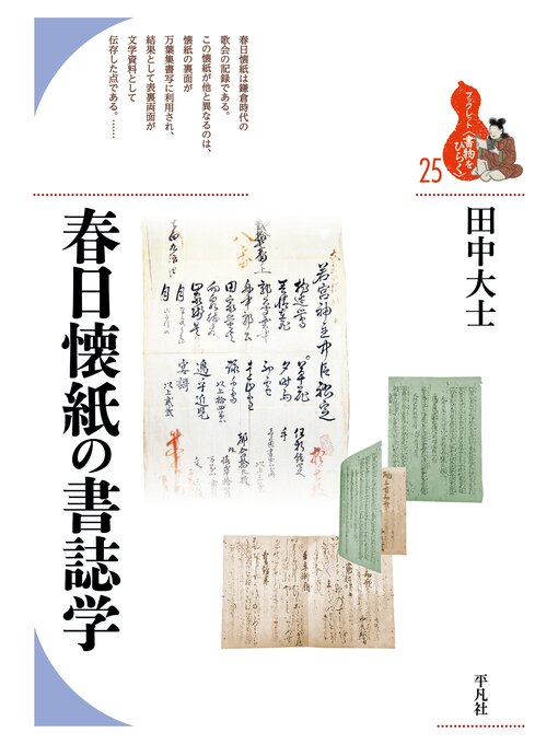 Title details for 春日懐紙の書誌学 by 田中大士 - Available